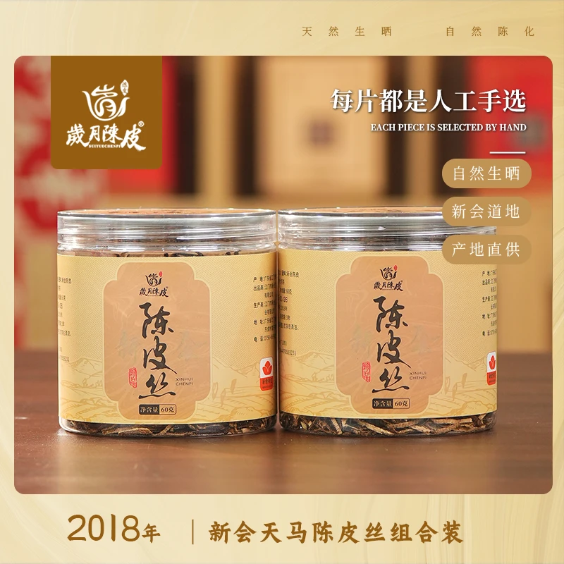 【岁月陈皮】2018年新会陈皮丝老陈皮日常做菜冲泡搭饮60克*2密封罐