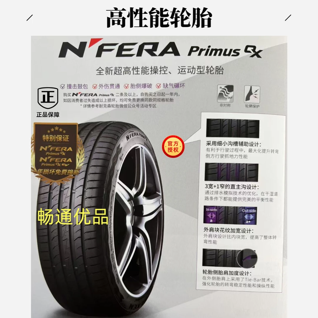 NEXEN耐克森QX 全新超高性能操控、运动型轮胎