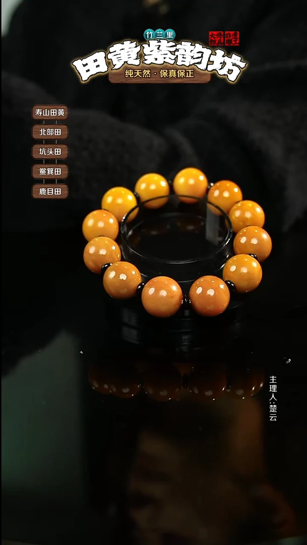 田黄石道**为北部田黄手串