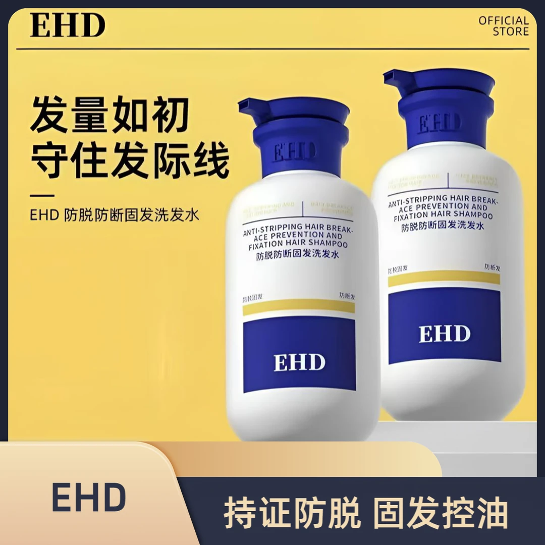 【官方正品】EHD防脱固发放断洗发水男女控油去屑蓬松正品