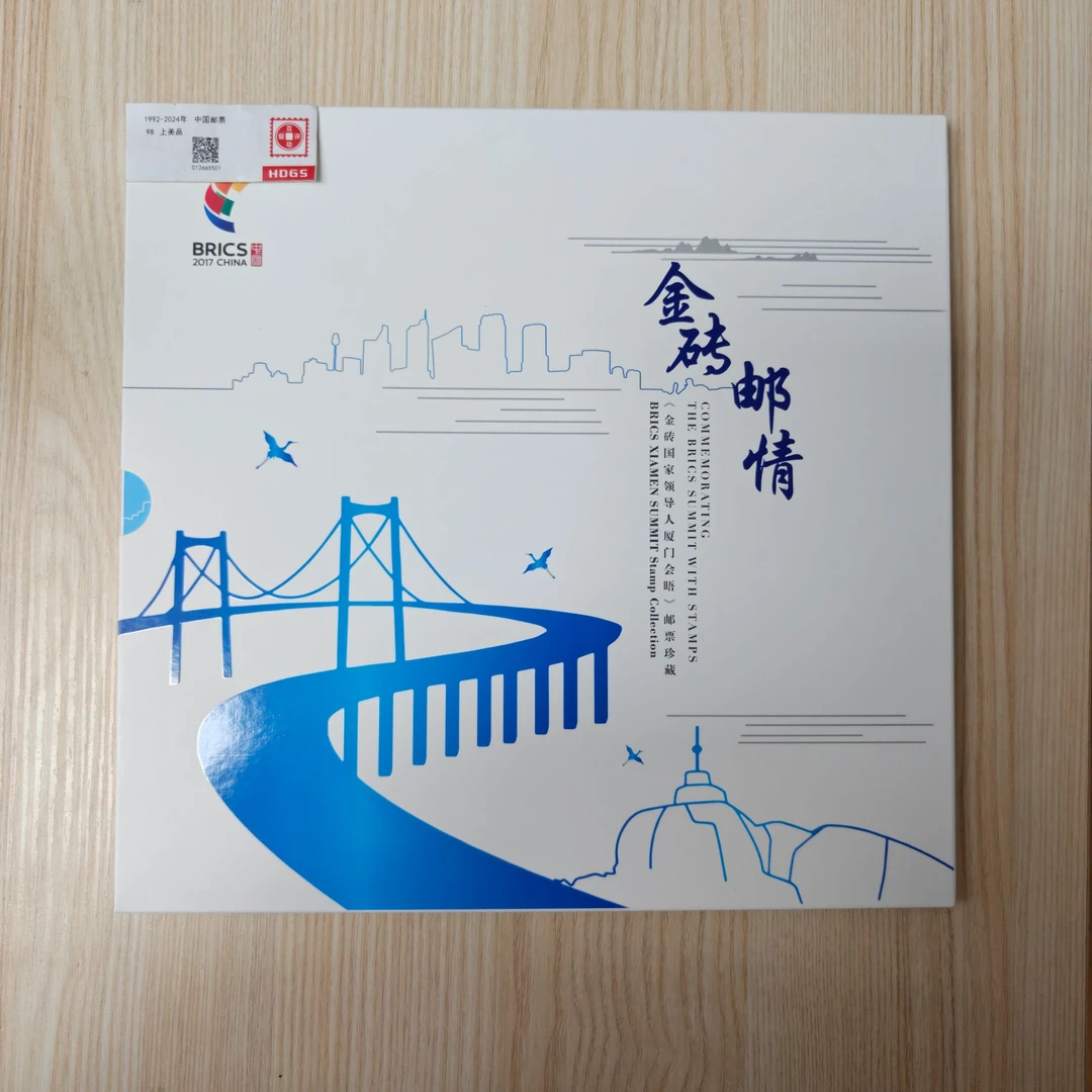 金砖邮情《金砖厦门会晤》邮票册 编年新邮