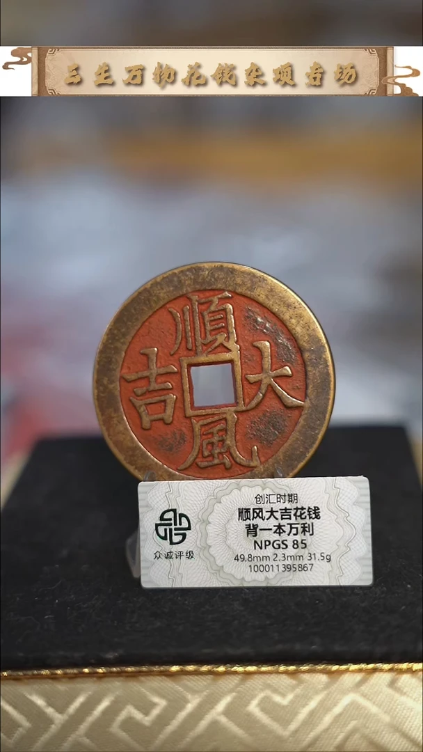 编号080顺风大吉花钱（配绳子）