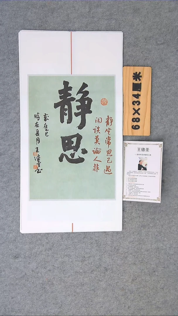 书法王德圣书法精品纯手写 山东临沂  68*34
