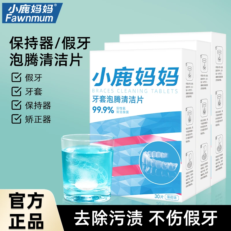 小鹿妈妈清爽假牙清洁片清洁口腔呵护口腔清新口气