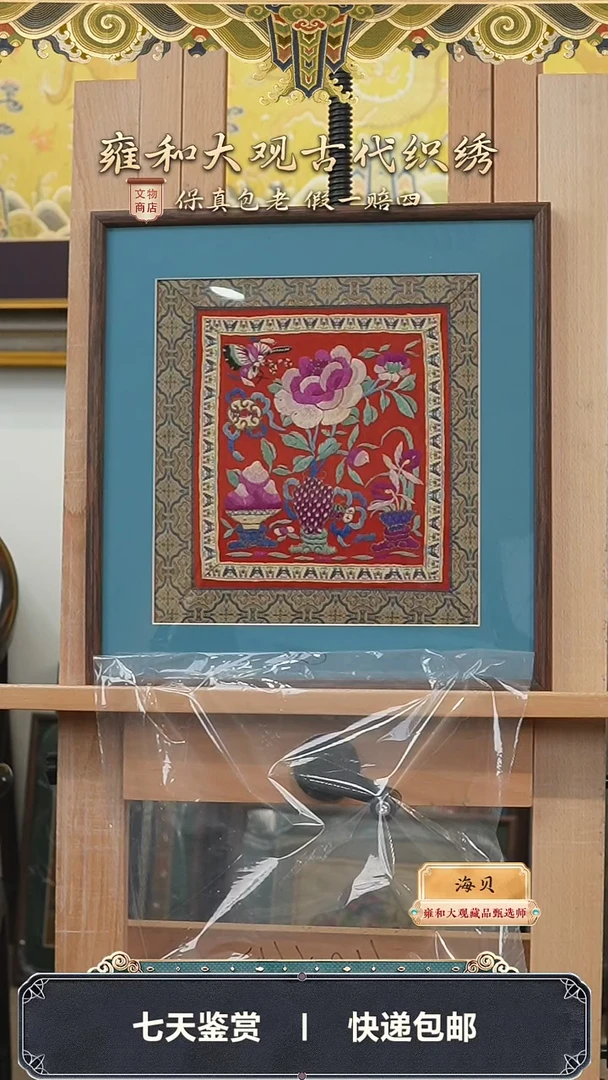 【闪购商品】清光绪 刺绣富贵长寿挂屏310-159