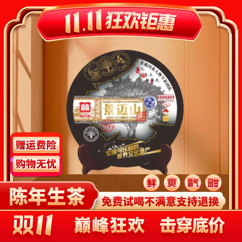【CEO专属】普大师-非遗母树景迈山-正宗云南普洱茶生茶