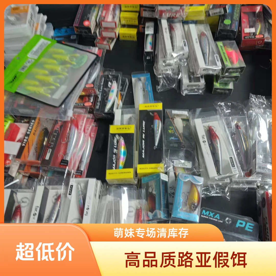 萌妹玩路亚-专场产品清库存1-路亚假饵