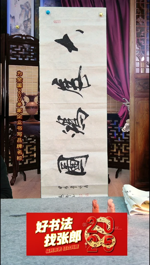 【闪购商品】书法大展鸿图 张郎书法
