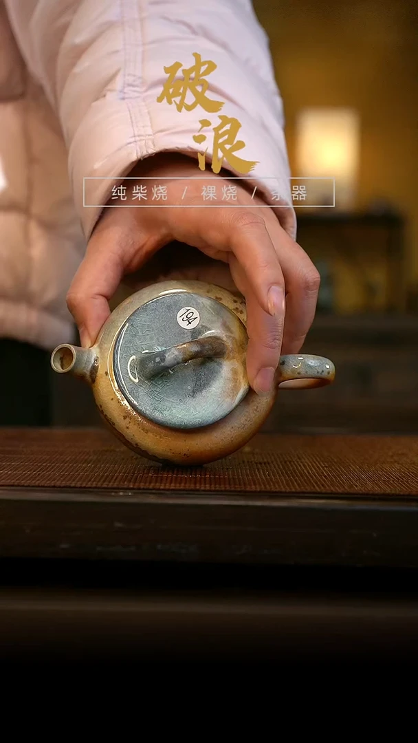 柴烧194号壶140ML