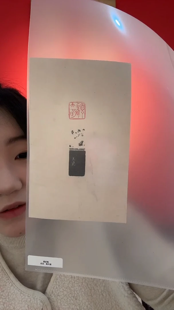 书法一*WX高老 观大明 印花