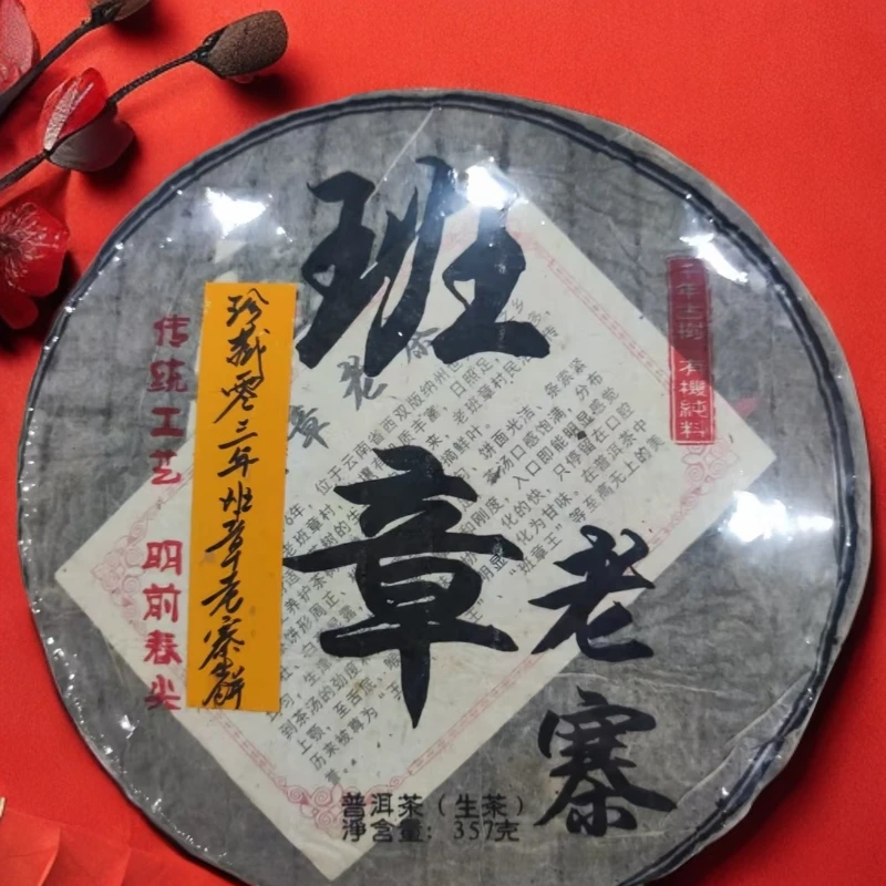 零三年班章老寨生饼350克普洱茶生茶-QA00141（已加收10%服务费）