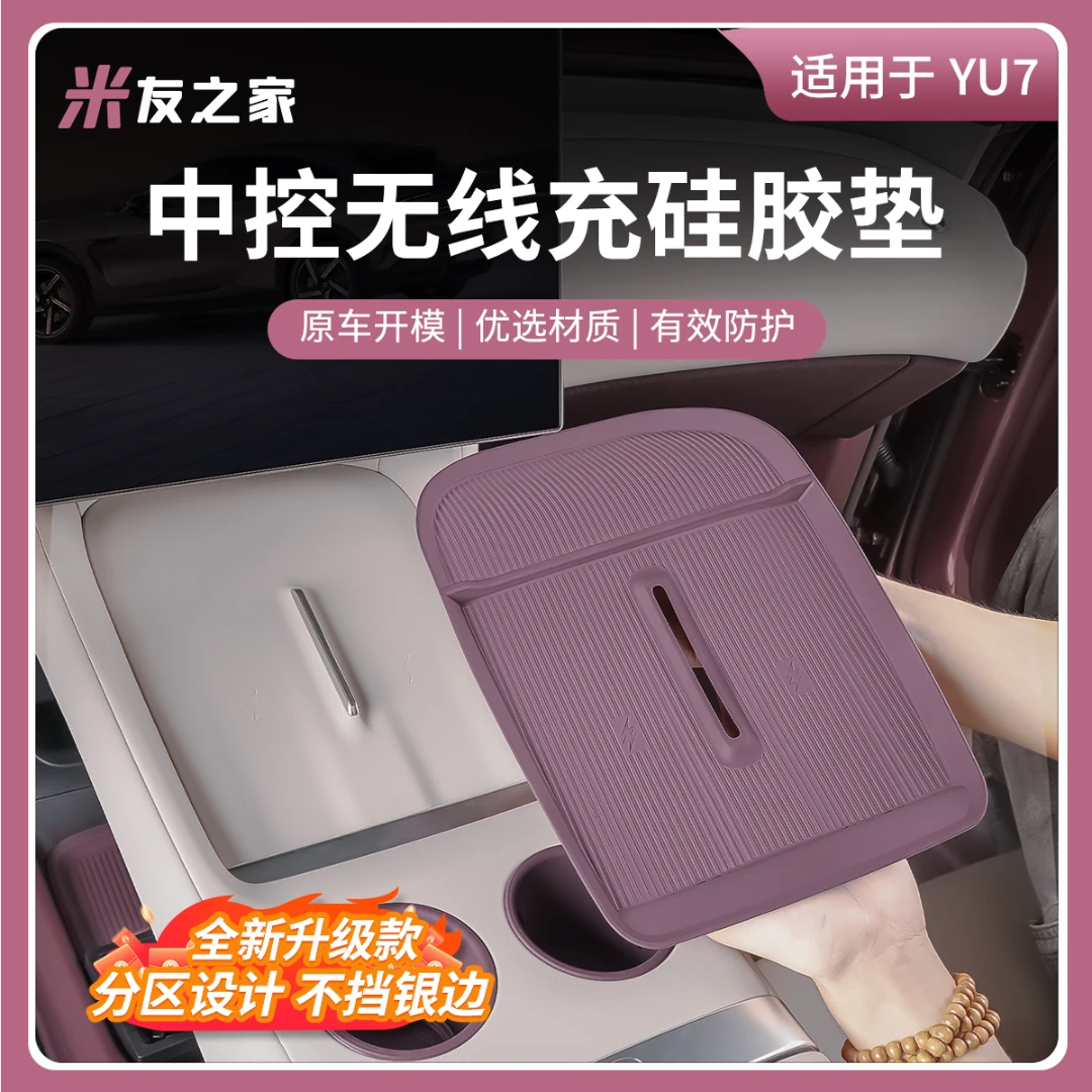 适用于小米YU7无线充电硅胶垫防滑中控储物盒保护水杯垫防护配件