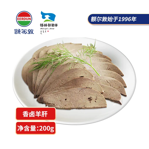 【额尔敦】香卤羊肝200g*2袋 内蒙古特产零食卤味羊肝开袋即食