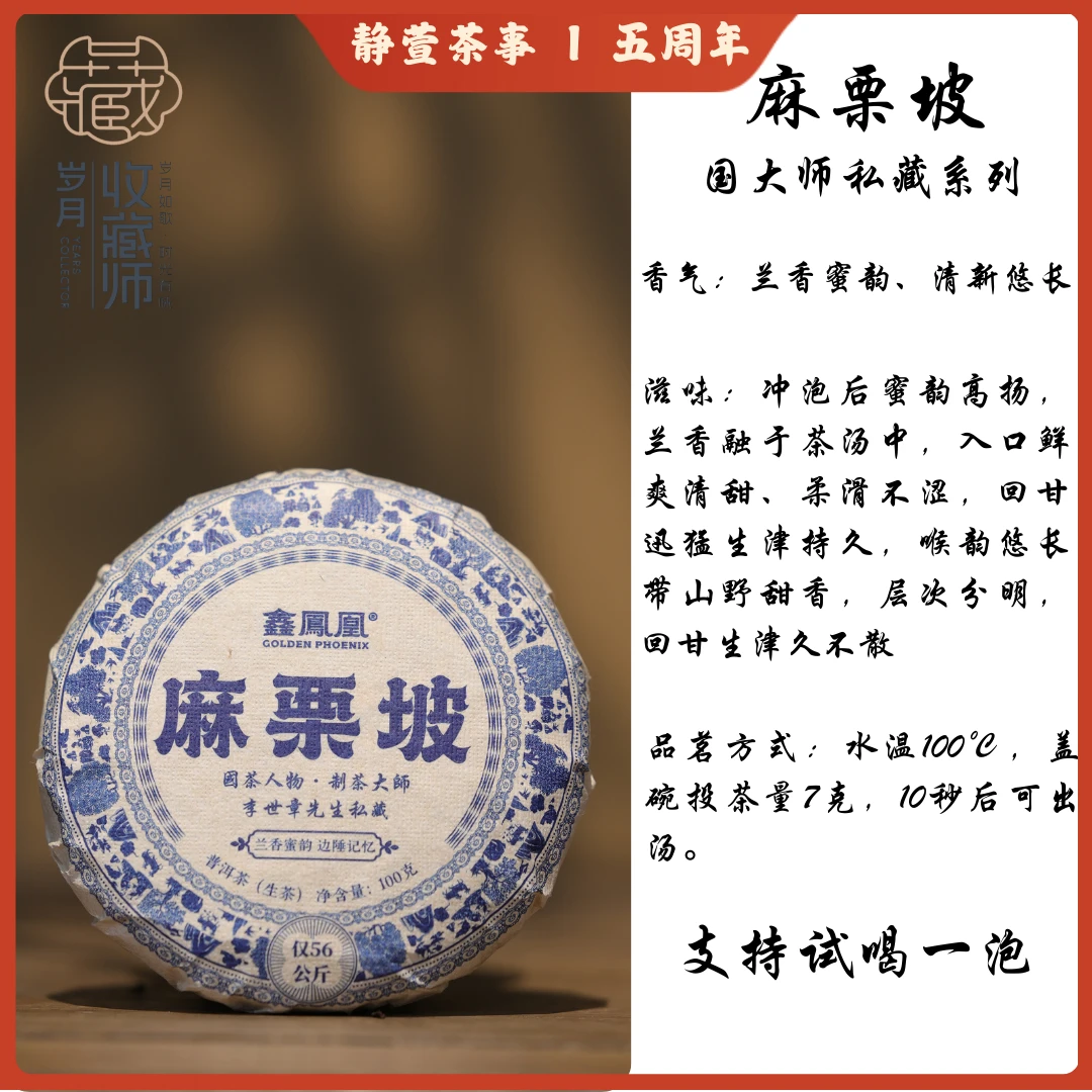 （静萱茶事五周年）鑫凤凰2025年麻栗坡生茶小饼100g