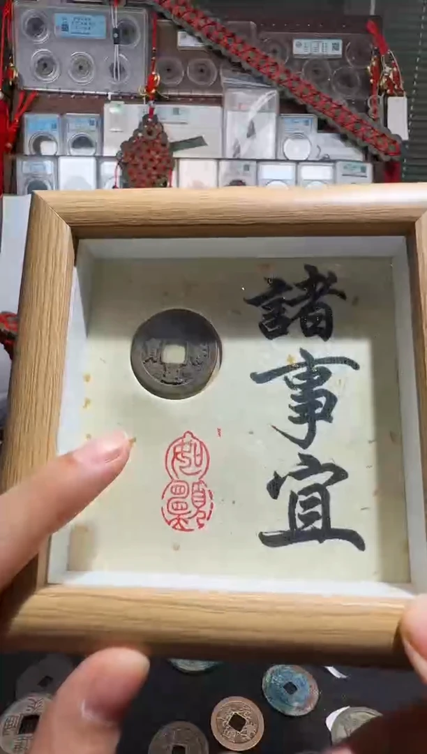 铜祥符诸事宜相框
