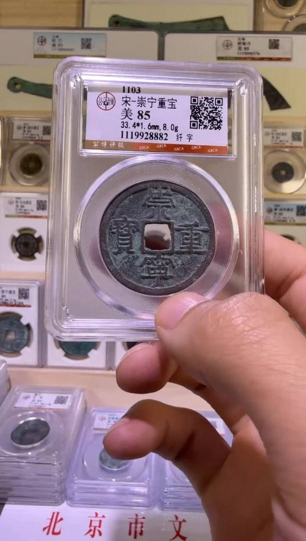 铜崇宁重宝  带版