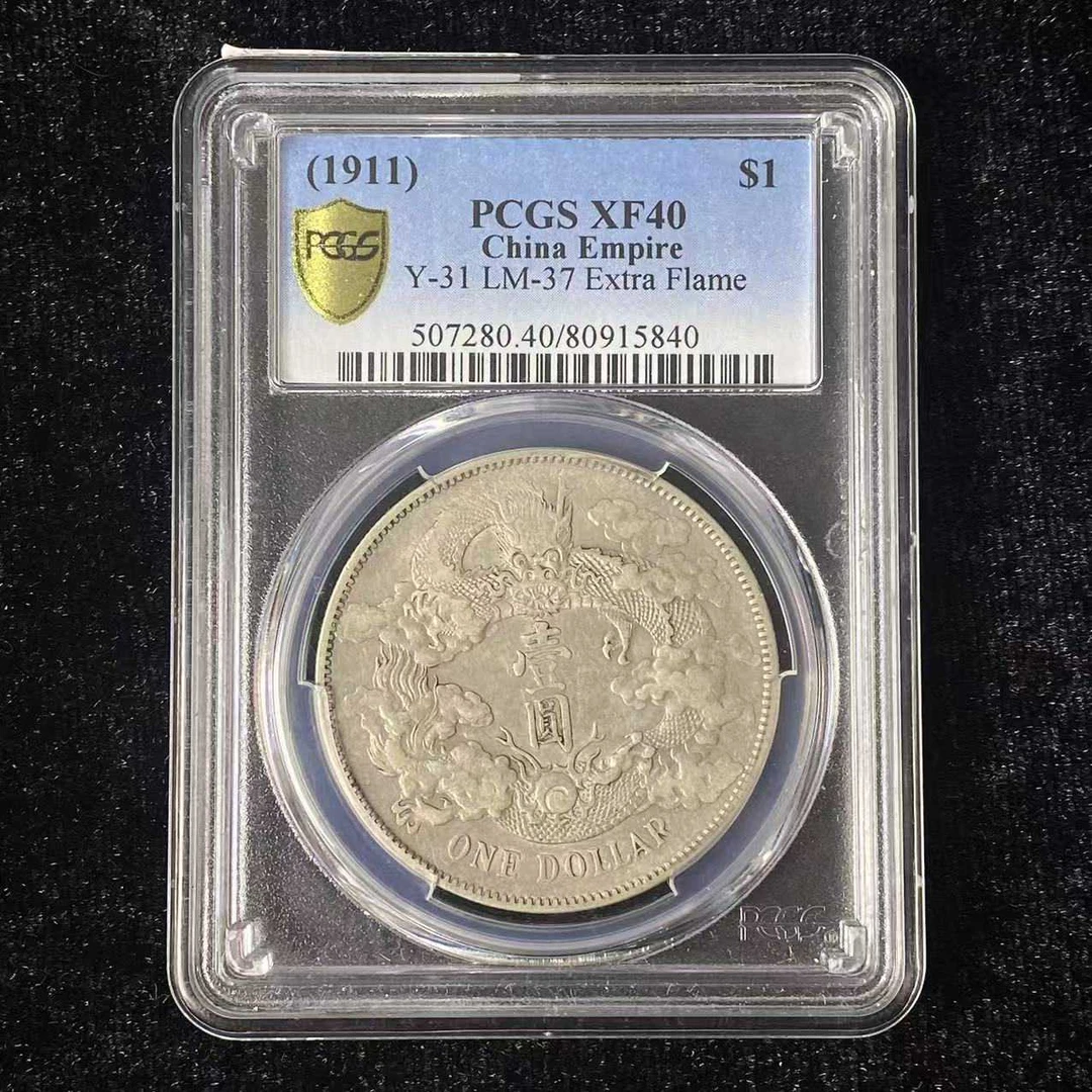 PCGS XF40 大清宣三壹圆  80915840