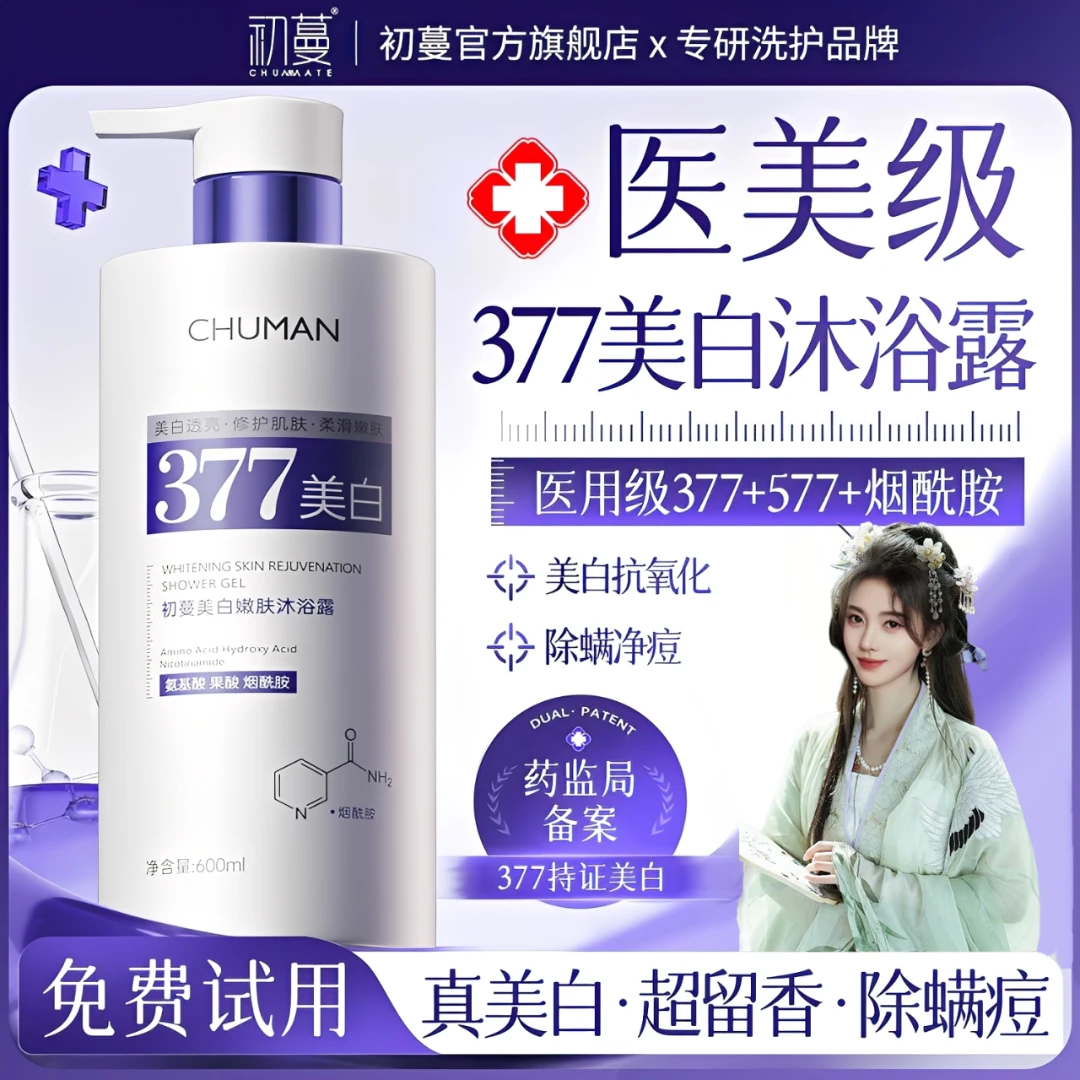 【央网推荐】377美白沐浴露烟酰胺淡斑嫩白全身持久留香控油577润肤