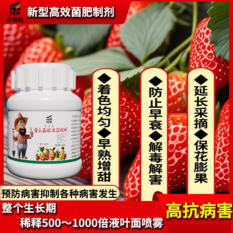 禾密码含氨基酸水溶肥生根壮苗绿叶增产上色膨果抗病修复叶面肥