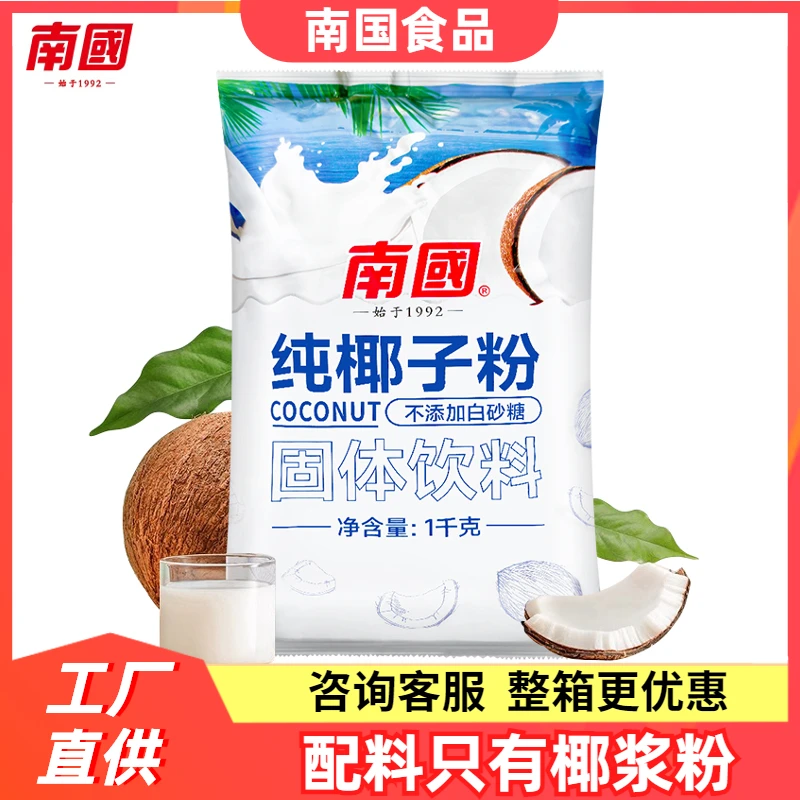 南国纯椰子粉1000g配料简单海南特产椰浆椰奶商用烘焙奶茶店