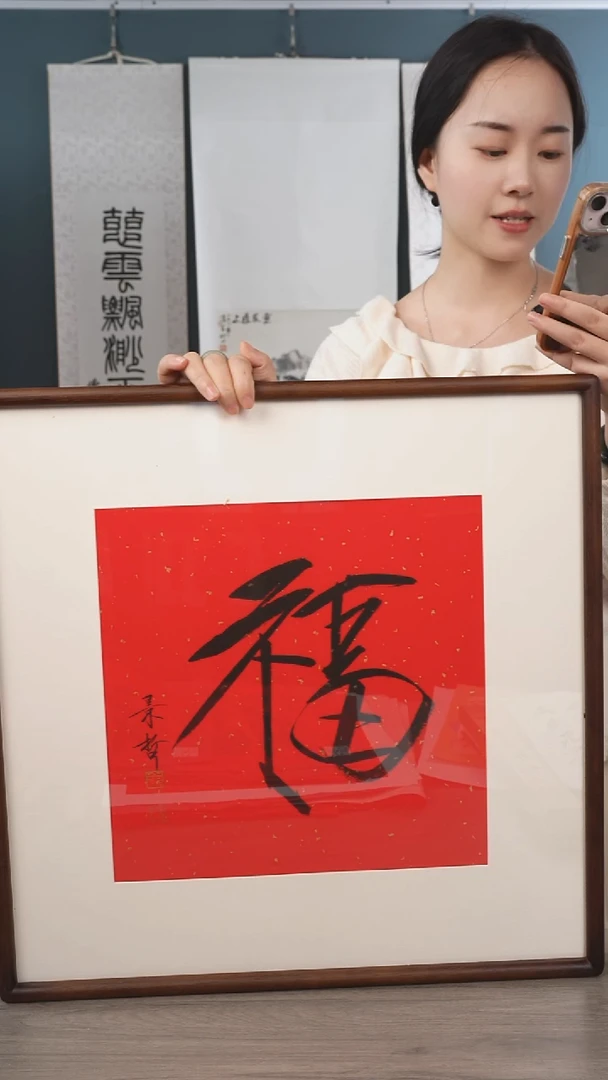 书法鑫*崔jz 老师 福字带框 红底