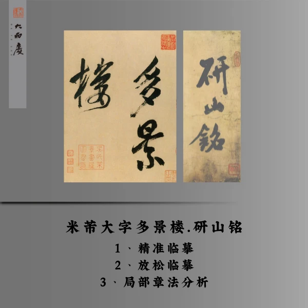 大字多景楼研山铭精临放松临局部章法分析 IOS（留意短信解锁课程）