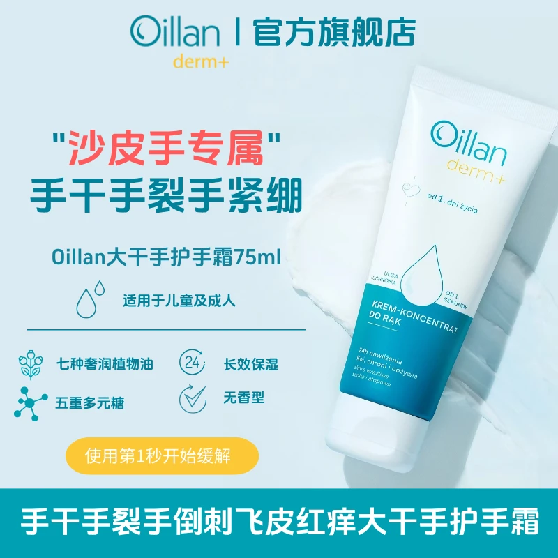 【Oillan特皮护手霜】油兰大干手护手霜75ml手滋养高保湿防干裂防风