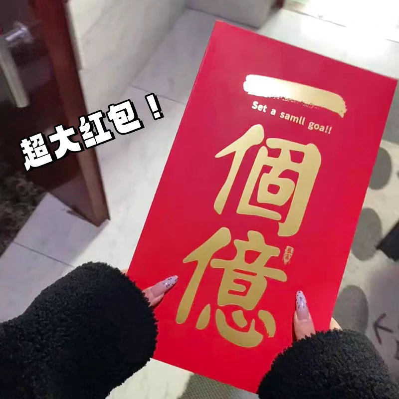创意利是封奖金结婚个性可爱百万千元新年红包袋高档有趣大一个亿