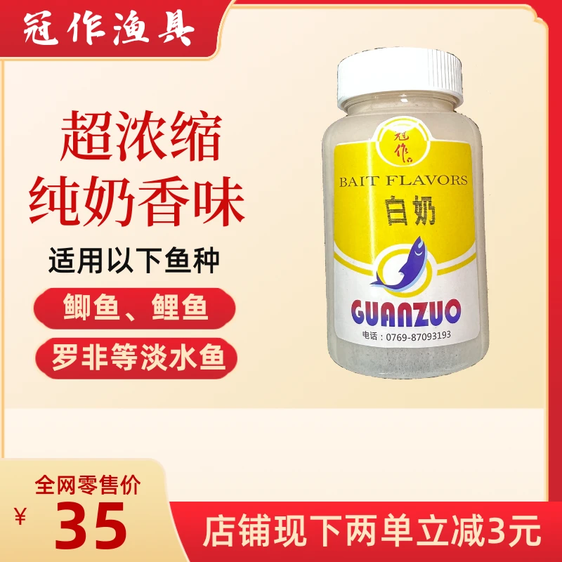 冠作制作【高浓度白奶 200毫升装】罗非添加剂黑坑野钓竞技钓