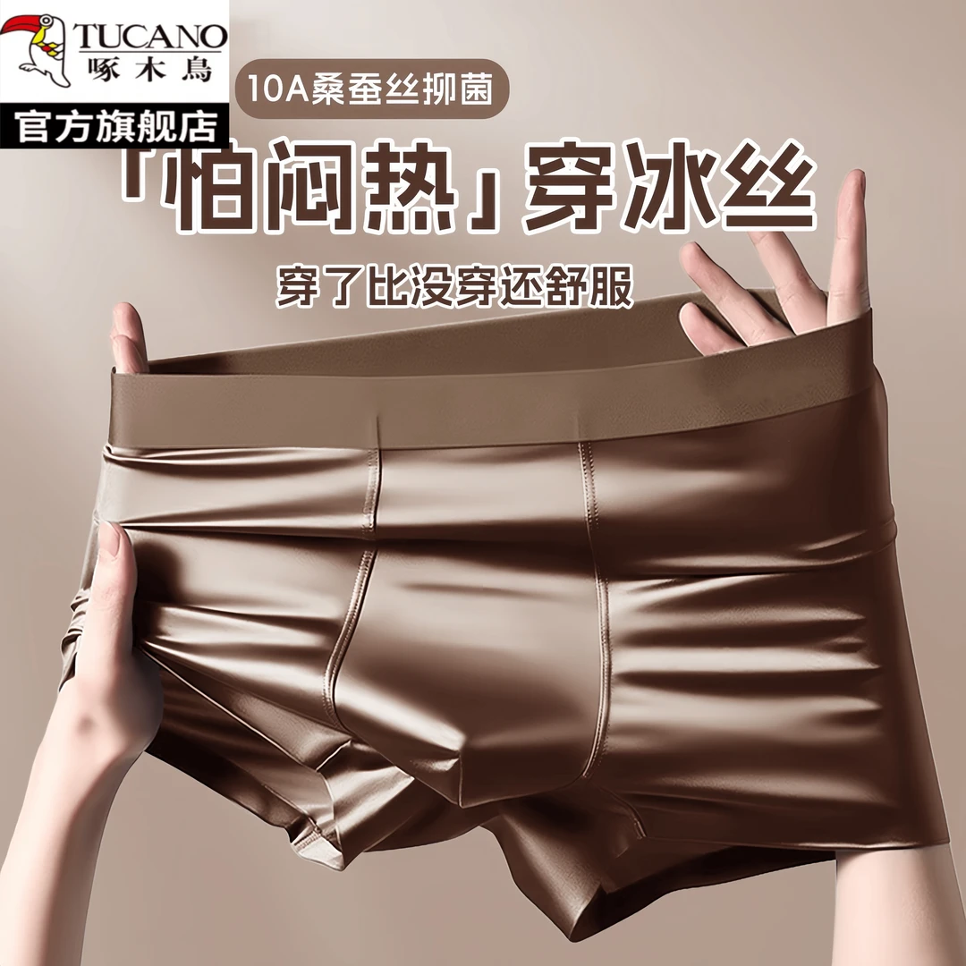 啄木鸟男士缎面内裤丝滑冰丝夏季青少年薄款奢华桑蚕丝内档平角裤