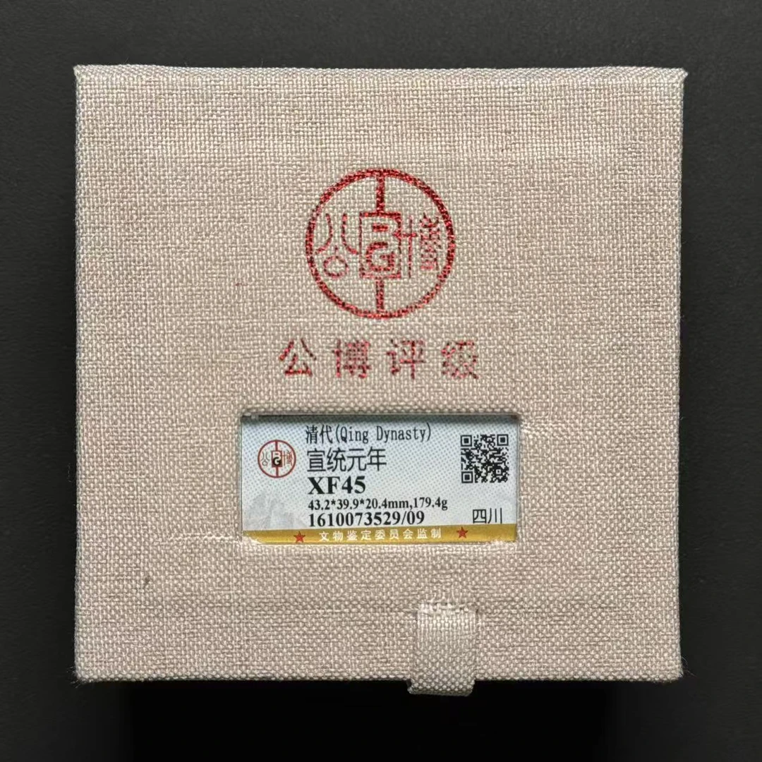 公博评级   宣统元年  XF45  1610073529  W