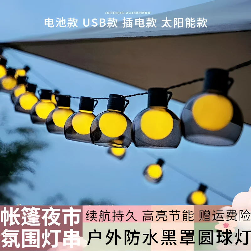 【升级黑罩款】户外灯露营LED氛围灯串大圆球防水夜市天幕帐篷装饰