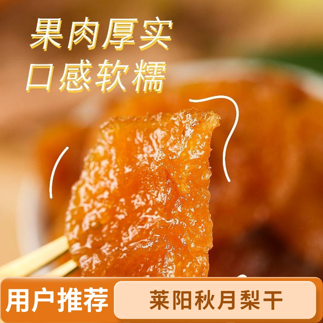 男士夜班充饥零食三蒸三晒莱阳秋月梨干农家果脯软糯酸甜休闲零食