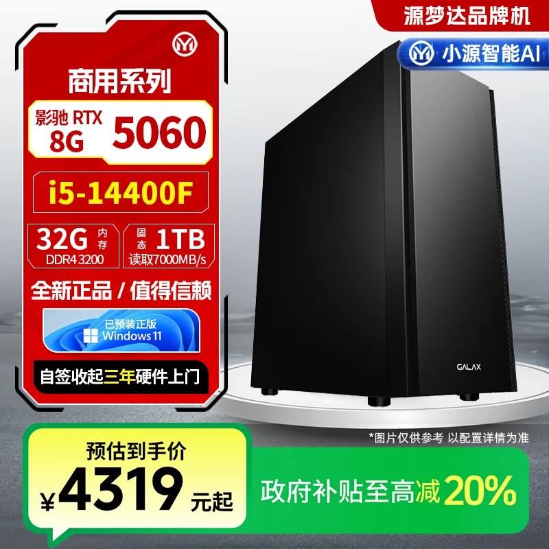 源梦达【国补20%】14400F/影驰5060台式整机主机