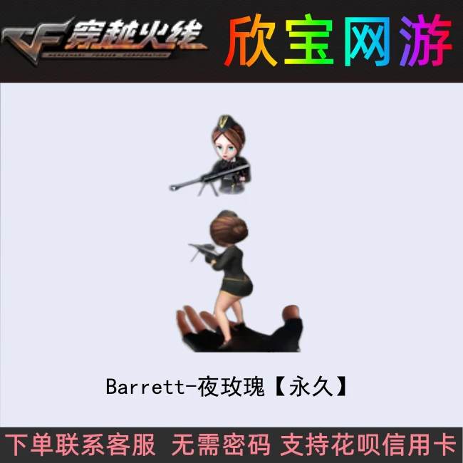 CF穿越火线【Barrett夜玫瑰 】永久狙小人枪