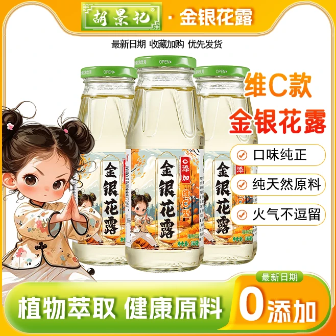 胡景记维C型金银花露0添加剂儿童正品官方无糖型婴儿整箱水