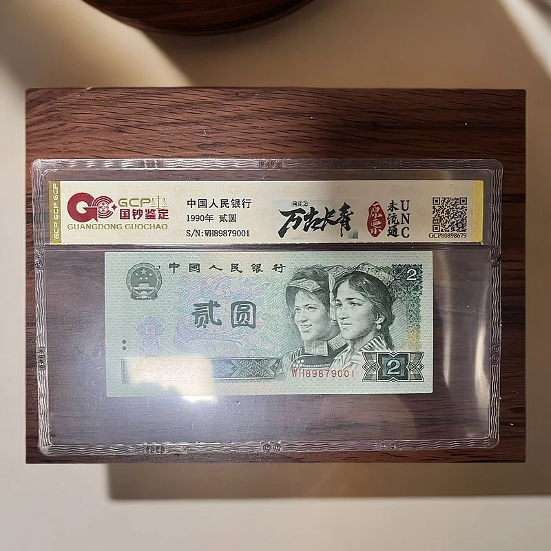 陈总专属-第四套人民币-万古长青-贰元-号码随机