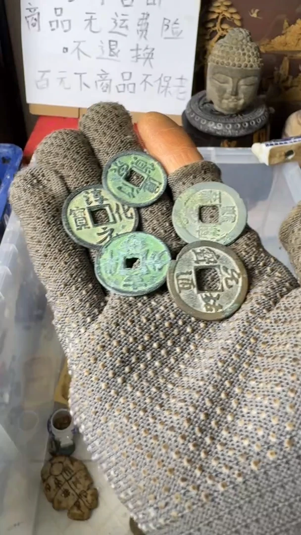 复古七*工艺品229至钱