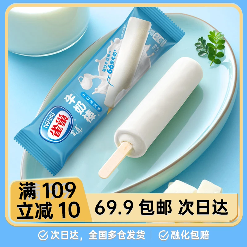 【1支】雀巢牛奶棒冰棍原味冰淇淋雪糕网红雪糕雪糕同城配