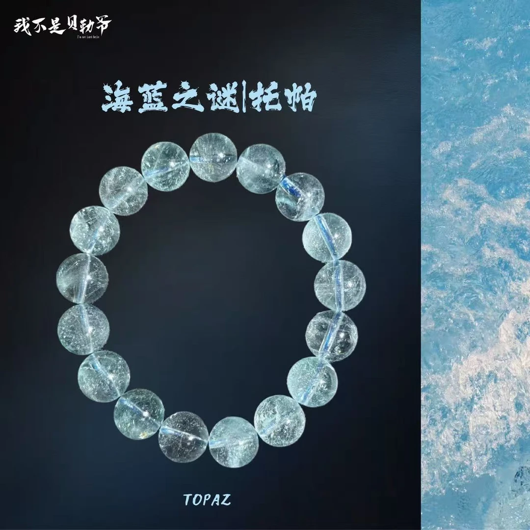 S4337【貝勒爺专属】海蓝之谜/托帕/素圈手串【多样性发其