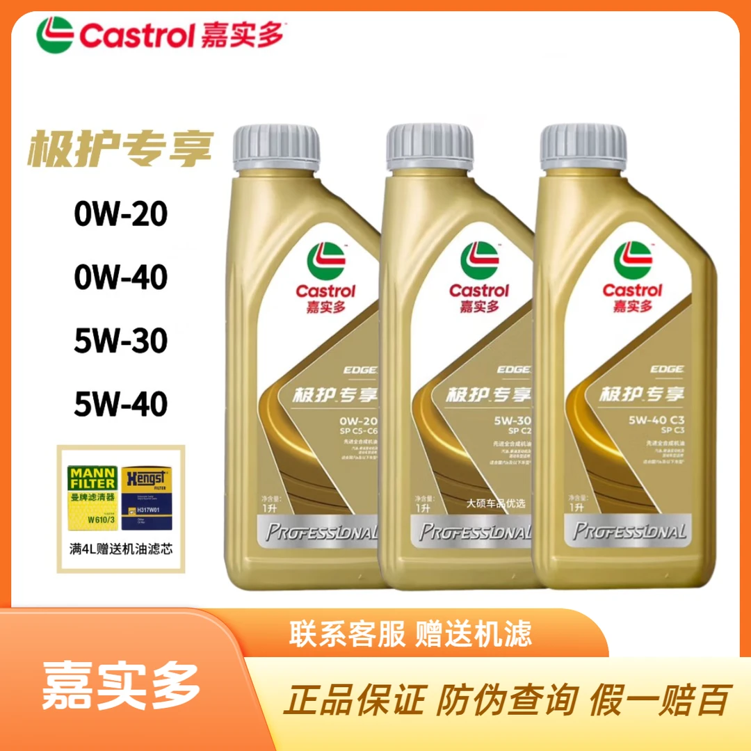 嘉实多极护专享 0W-20/40 5W-30/40 SP先进抗磨全合成机油1L