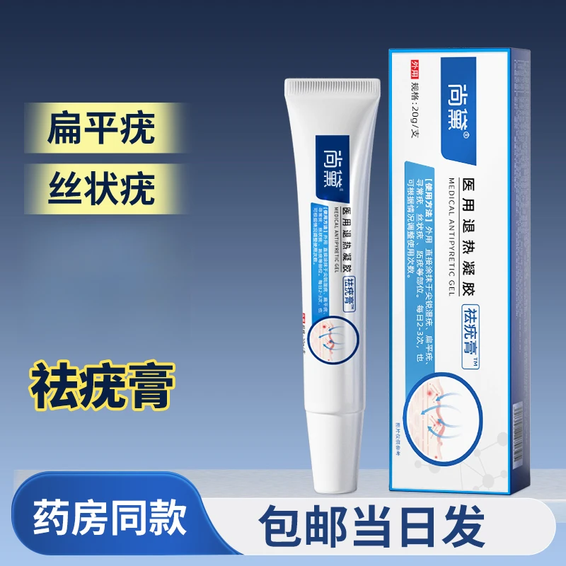 尚黛医用退热凝胶官方正品适用于手脚部面部脖子去扁平疣丝状疣疣