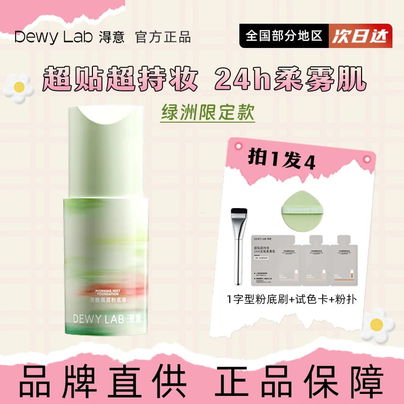 淂意DewyLab淂意粉底液超贴瓶得意粉底遮瑕控油持久柔雾新款