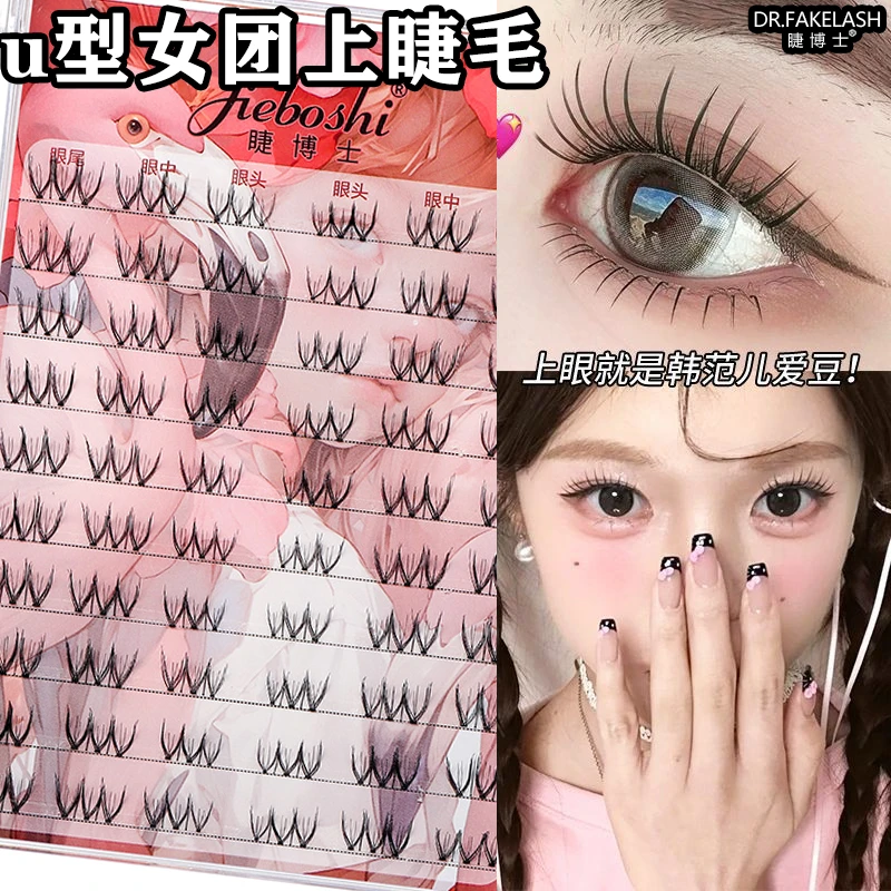 睫博士U型女团假睫毛火烈鸟新手假睫毛新款假睫毛三部曲自然