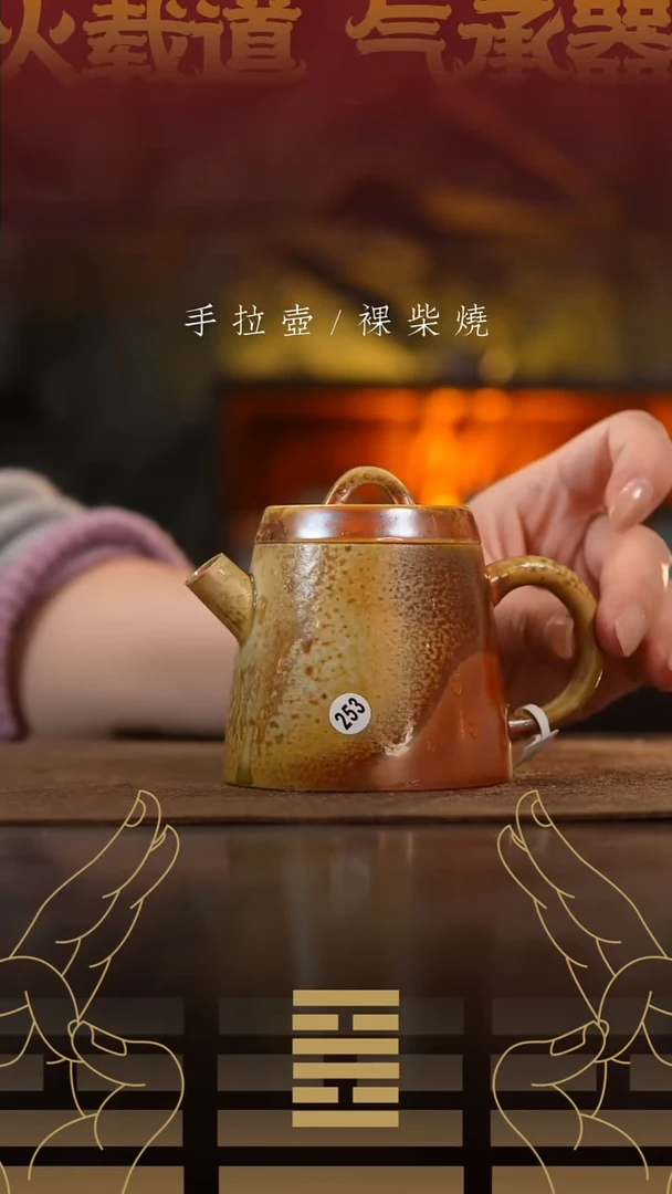 夸烧柴烧明权壶253