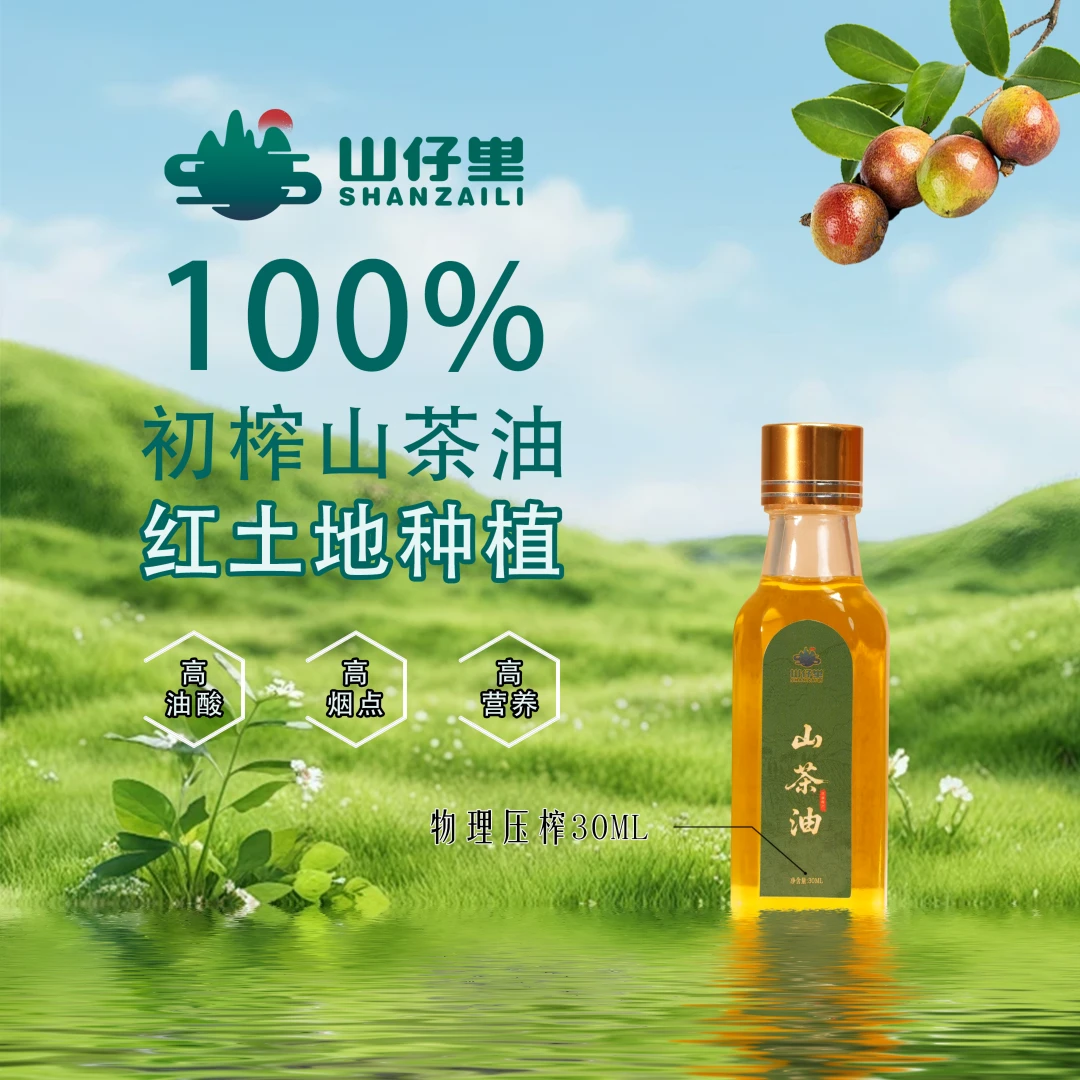 山仔里山茶油30ml试吃装高油酸高烟点物理压榨一级辅食纯正茶油