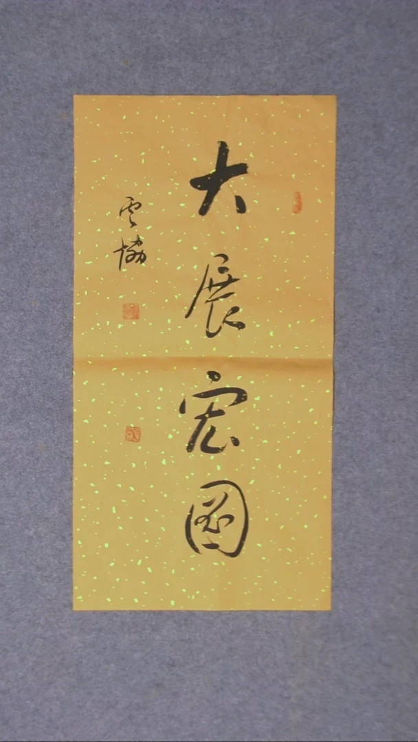 书法谭云协 宁夏 副主69*34两平尺