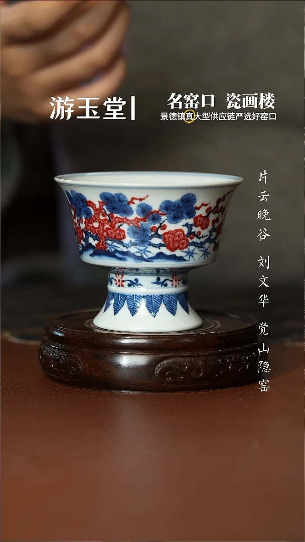 片云晚谷釉里红松竹梅高足杯