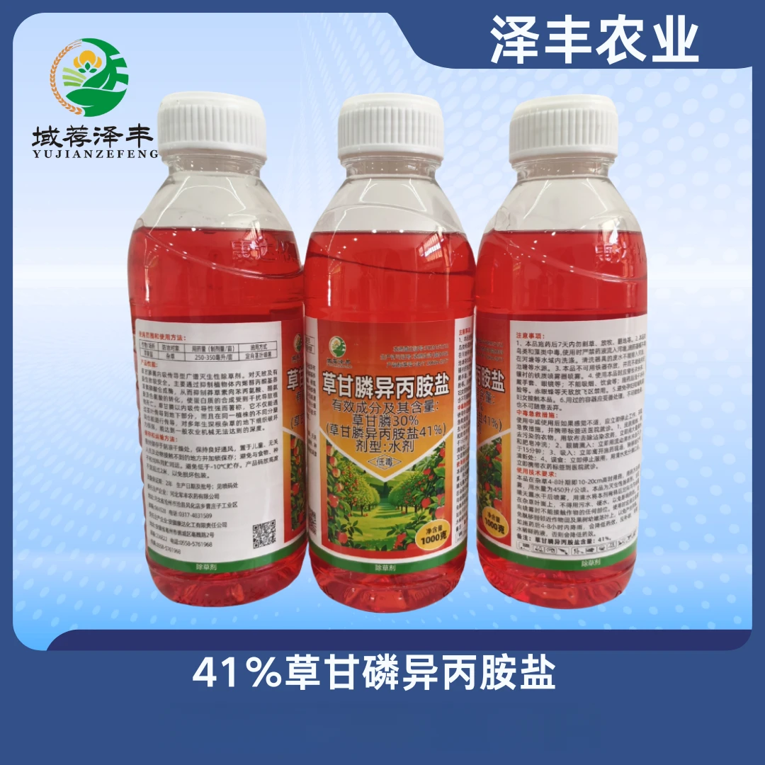 域荐泽丰41%草甘膦异丙胺盐水剂草甘膦烂根草药除草剂