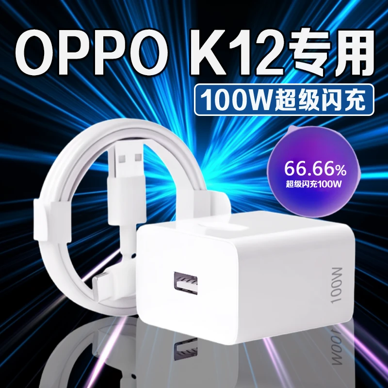 适用OPPO K12充电器100W瓦闪充车载充电器快充锦森原装10A快充